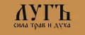 ЛУГЪ