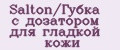 Salton/Губка с дозатором для гладкой кожи