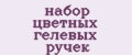 набор цветных гелевых ручек