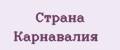 Стрaнa Кaрнaвaлия