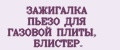 ЗАЖИГАЛКА ПЬЕЗО ДЛЯ ГАЗОВОЙ ПЛИТЫ, БЛИСТЕР.