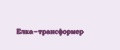 Елка-трансформер