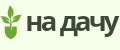 НА ДАЧУ
