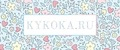 KYKOKA.ru