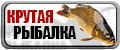 крутая рыбалка