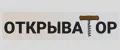 ОТКРЫВАТОР