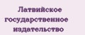 Латвийское государственное издательство