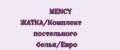 MENCY ЖАТКА/Комплект постельного белья/Евро