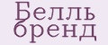 Белль бренд
