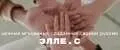 ЭЛЛЕ.С