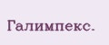 Галимпекс.