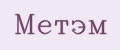 Метэм