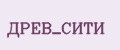 ДРЕВ_СИТИ