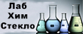 ЛабХимСтекло