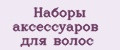 наборы аксессуаров для волос