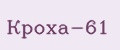 Кроха-61