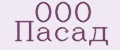 ООО Пасад