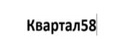 Квартал58