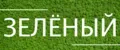 зеленый