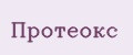Протеокс