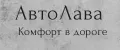 АвтоЛава