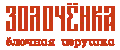 ЗОЛОЧЁНКА