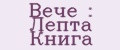 Вече : Лепта Книга