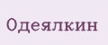 Одеялкин