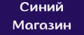 Синий Магазин