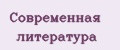 Современная литература