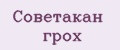 СОВЕТАКАН ГРОХ