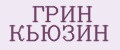ГРИН КЬЮЗИН