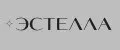 ЭСТЕЛЛА