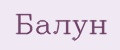 Балун