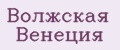 Волжская Венеция