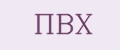ПВХ