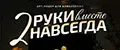 2 руки на всегда