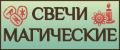 Свечи магические
