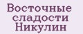Восточные сладости Никулин