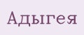Адыгея