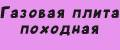 Газовая плита походная