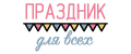 Праздник для всех