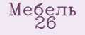 Мебель 26