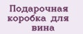 Подарочная коробка для вина