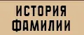 История фамилии