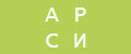 АРСИ