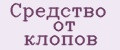 средство от клопов