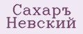 Сахаръ Невский