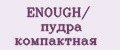 ENOUGH/ пудра компактная
