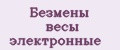 Безмены весы электронные